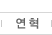 연혁