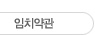 임치약관