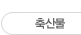 축산물