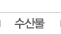 수산물