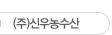 신우농수산