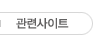 관련사이트